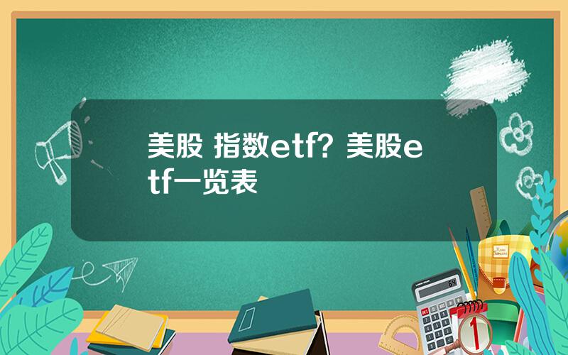 美股 指数etf？美股etf一览表